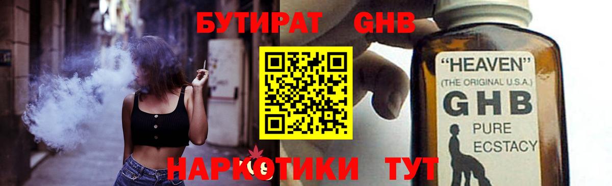 БУТИРАТ 99% Светлоград