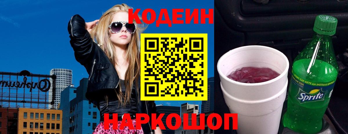 Codein напиток Lean (лин)  Вход с VPN  Светлоград 