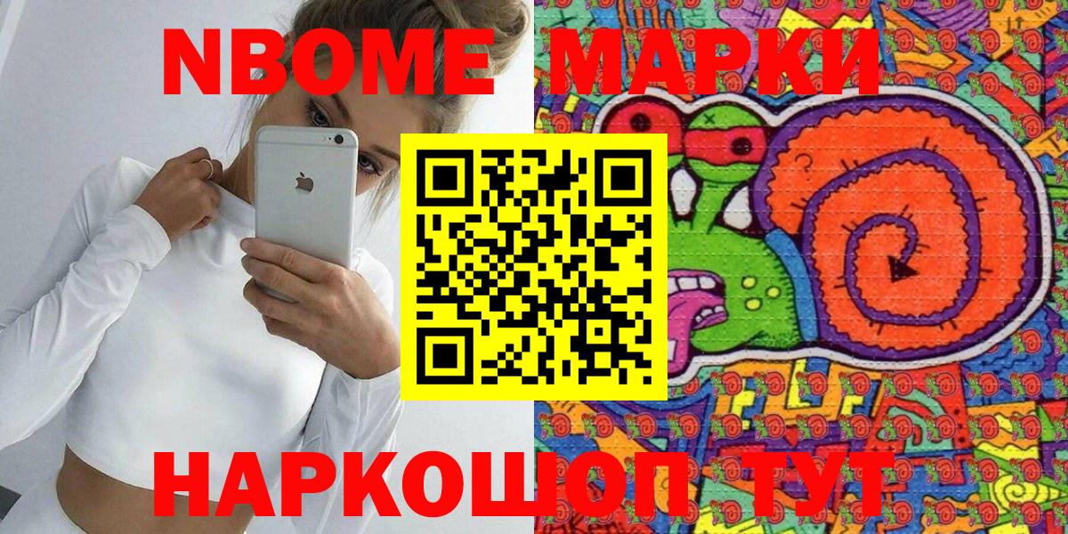 Марки N-bome 1500мкг Светлоград